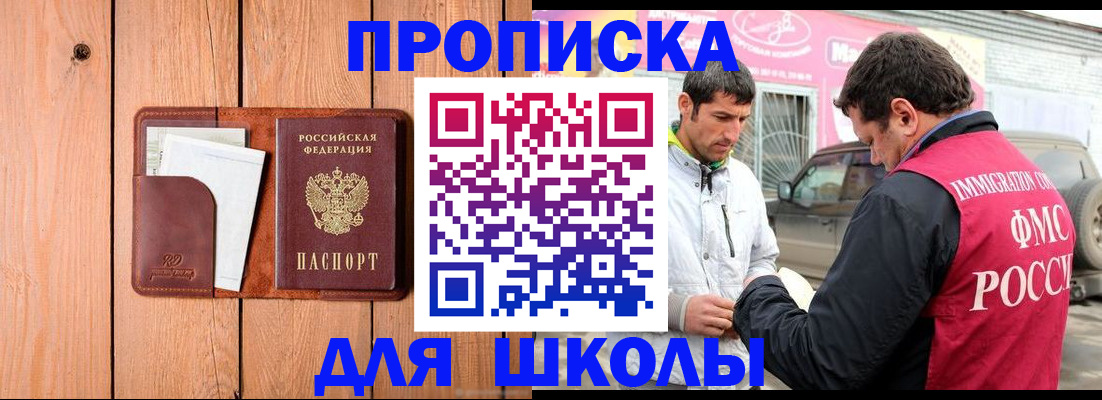 временная регистрация для школы в Кодинске